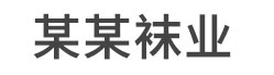 北京帖元商贸有限公司袜业有限公司